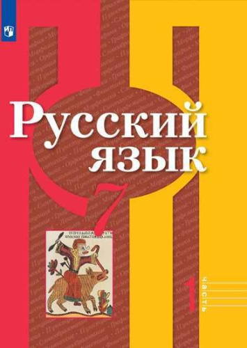 Русский язык 7 класс. Учебник в 2-х частях. Часть 1. ФГОС