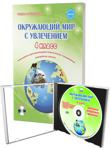 Окружающий мир с увлечением 4 класс. Методическое пособие + CD-диск