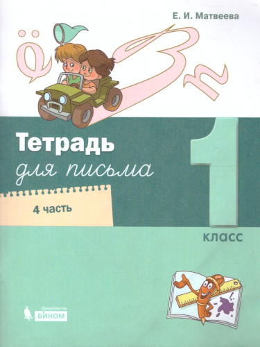 Тетрадь по письму для 1 класса. В 4-х частях. Часть 4