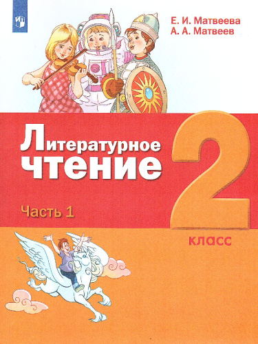 Литературное чтение 2 класс. Учебник в 3-х частях. Часть 1