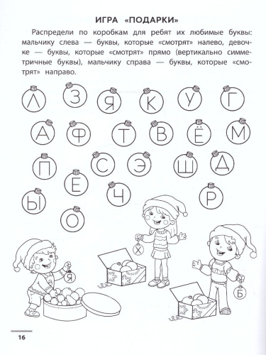 Буквенные головоломки 6+. Учим буквы, развиваем внимание