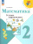 Математика 2 класс. Устные упражнения. УМК Школа России. ФГОС