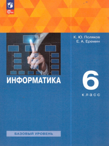 Информатика 6класс. Учебное пособие
