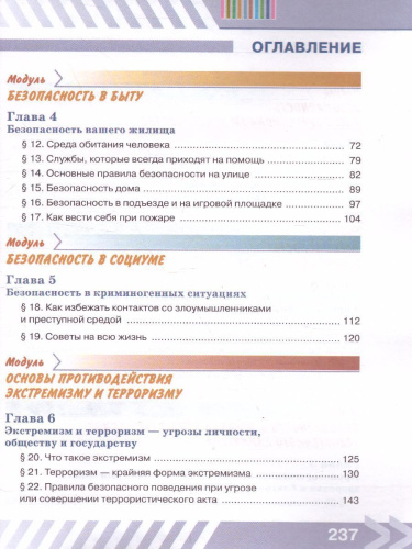 Основы безопасности жизнедеятельности 5 класс. Учебник