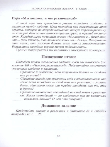Психологическая азбука. Программа развивающих занятий в 3-м классе