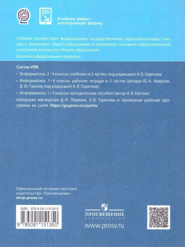 Павлов Информатика. 2 класс. Учебник. В 2 ч.Часть 1(ФП2022)(Просв.)