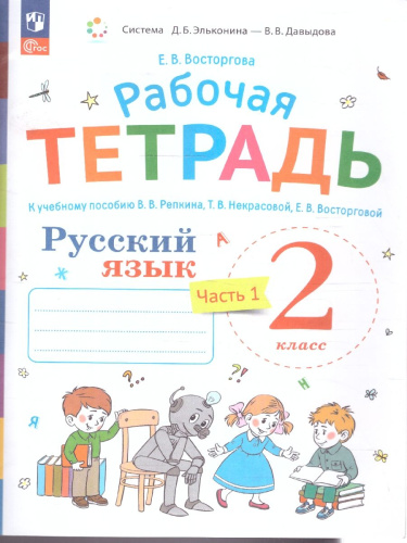 Русский язык 2 класс. Рабочая тетрадь. Комплект в 2 частях. Часть 1. К новому учебному пособию