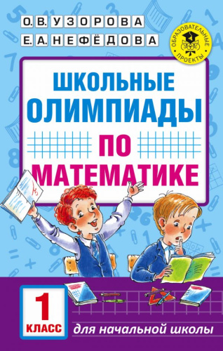 Школьные олимпиады по Математике 1 класс