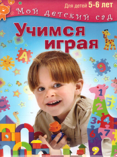 Учимся играя. Для детей 5-6 лет