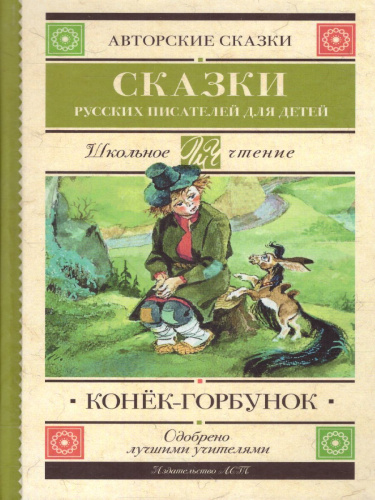Конек-Горбунок. Сказки русских писателей для детей. Школьное чтение