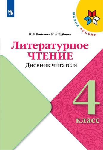 Литературное чтение 4 класс. Дневник читателя