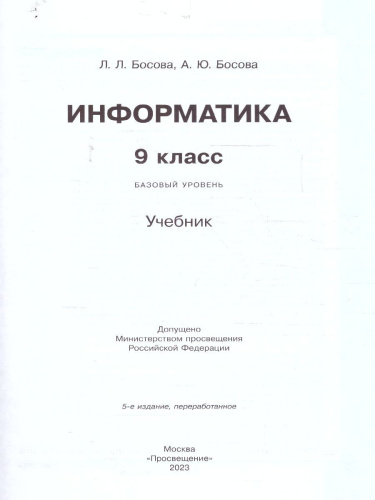 Информатика. 9 класс. Базовый уровень. Учебник (ФП2022)