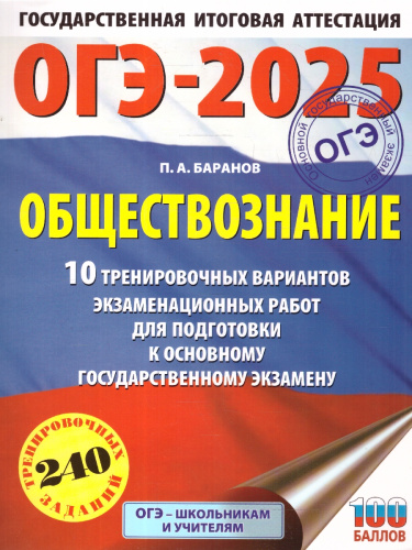 ОГЭ-2025 Обществознание. 10 тренировочных вариантов экзаменационных работ для подготовки к ОГЭ