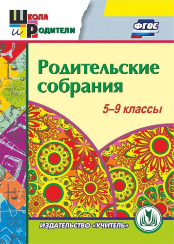 Родительские собрания 5-9 класс (CD)