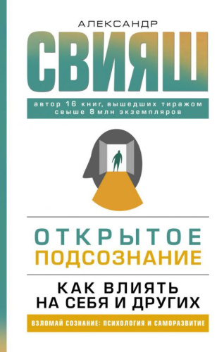 Открытое подсознание. Как влиять на себя и других. Свияш А.Г. /Взломай сознание