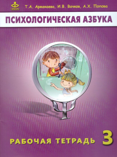 Психологическая Азбука 3 класс. Рабочая тетрадь
