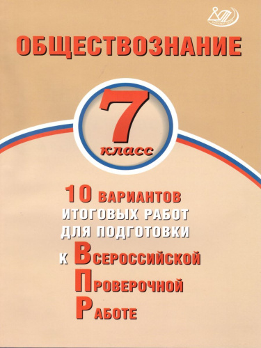 Обществознание 7 класс. 10 вариантов итоговых работ для подготовки к ВПР