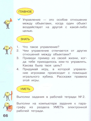 Информатика. 4 класс. Учебник. В 2 ч. Часть 2