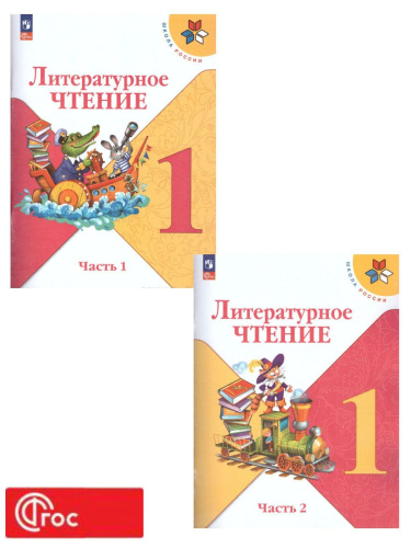 Литературное чтение 1 класс. Учебник. В 2 частях. Часть 2. УМК "Школа России" (ФП2022)