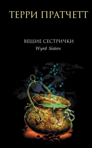 Вещие сестрички /Терри Пратчетт