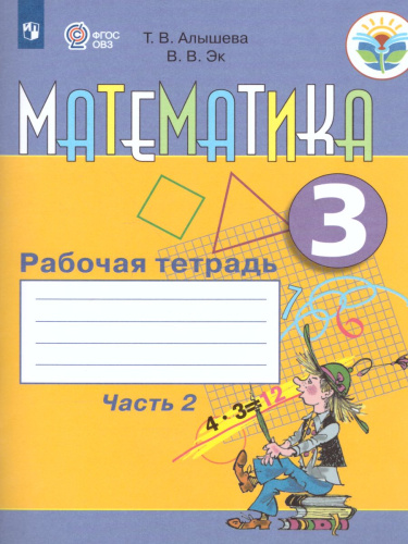 Математика. Рабочая тетрадь для учащихся 3 класса специальных (коррекционных) образовательных учреждений VIII вида. В 2-х частях. Часть 2