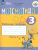 Математика. Рабочая тетрадь для учащихся 3 класса специальных (коррекционных) образовательных учреждений VIII вида. В 2-х частях. Часть 2