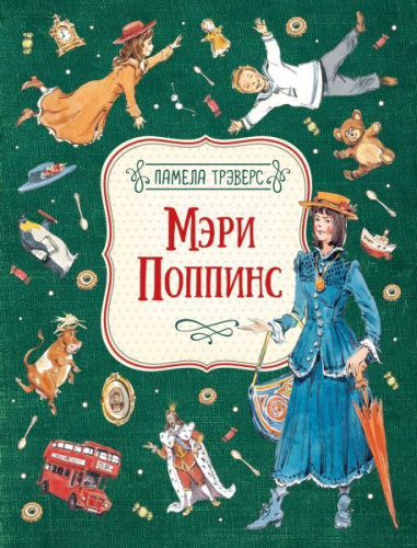 Трэверс Мэри Поппинс (илл. Челак В.) / Любимые детские писатели (Росмэн)