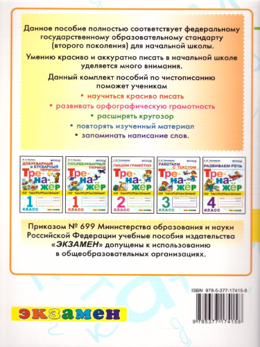Тренажер по Чистописанию 2 класс. Пишем грамотно. ФГОС