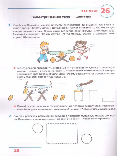 Основы элементарной Геометрии. Рабочая тетрадь для детей 6-7 лет