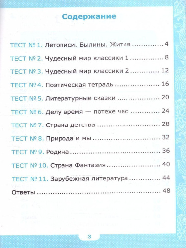 Литературное чтение 4 класс. Тесты. К новому учебнику. ФГОС НОВЫЙ
