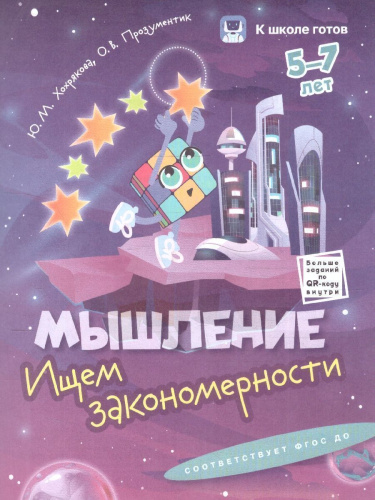 Мышление 5-7 лет. К школе готов. Комплект из 4-х пособий