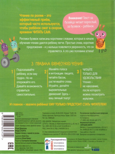 Времена года. Первое чтение с мамой по ролям