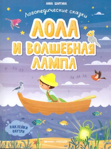Лола и волшебная лампа: книжка с наклейками /Логопедические сказки