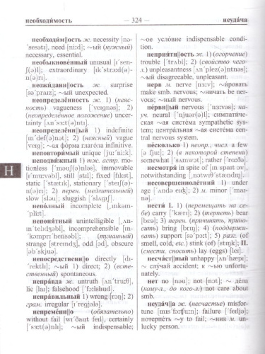 Новейший англо-русский русско-английский словарь. 55 000 слов с двусторонней транскрипцией