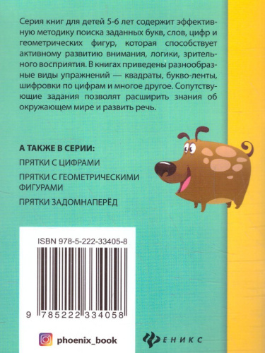 Прятки с буквами: готовимся к школе
