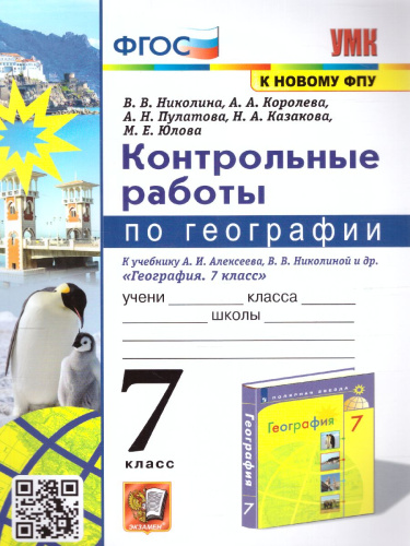 География 7 класс. Контрольные работы (к новому ФПУ). ФГОС