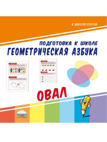 Геометрическая азбука. Овал. Подготовка к школе