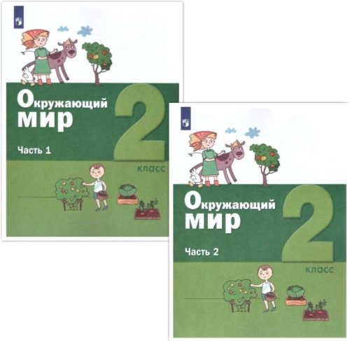 Окружающий мир 2 класс. Учебник. Комплект в 2-х частях.