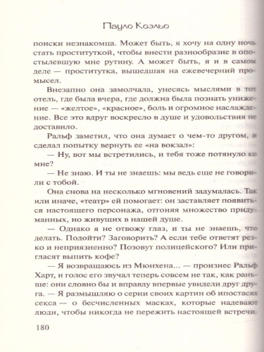 Одиннадцать минут. Эксклюзивная классика