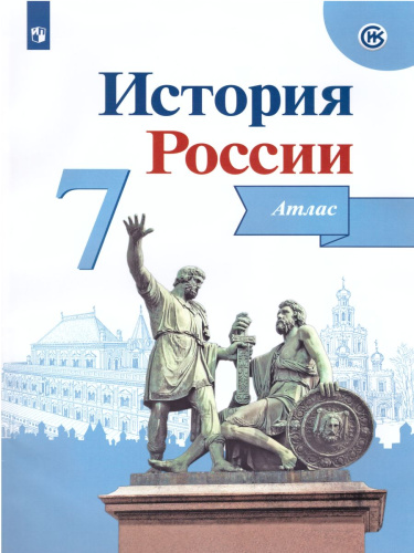 Комплект Атлас Контурные карты (комплект). 7 класс. История России.