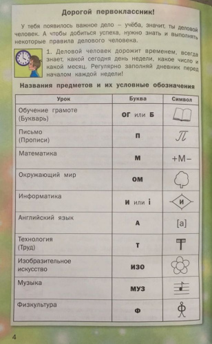 Дневник школьника 1 класс. Личный еженедельник первоклассника. ФГОС