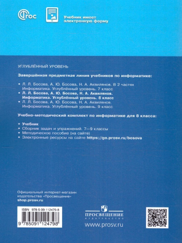 Информатика 8 класс. Углубленный уровень. Учебное пособие. ФГОС