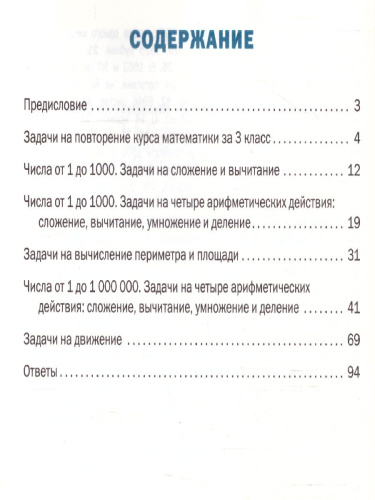 Математический тренажёр: текстовые задачи 4 класс. ФГОС