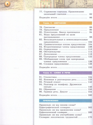 Русский язык 5 класс. Учебник в 2-х частях. Часть 2. УМК "Сферы"