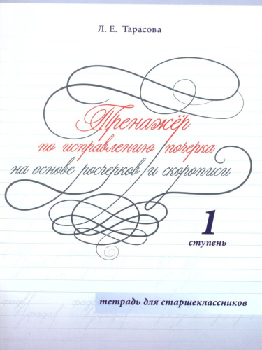 Тренажер по исправлению почерка для старшеклассников 1 ступень (цвет)