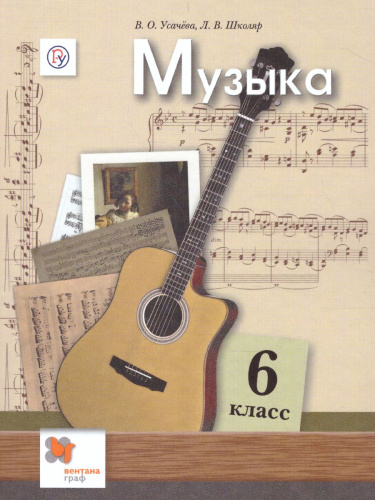 Музыка 6 класс. Учебник. ФГОС