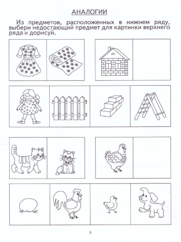 Логика. Задания на развитие логического мышления. Тетрадь для детей 4-5 лет