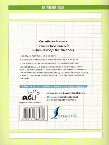 Китайский язык. Универсальный тренажер по письму. Школа китайского языка
