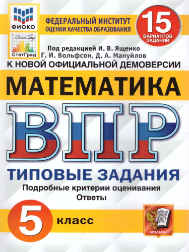 ВПР. Математика 5 класс. 15 вариантов. ФИОКО. Типовые задания. ФГОС