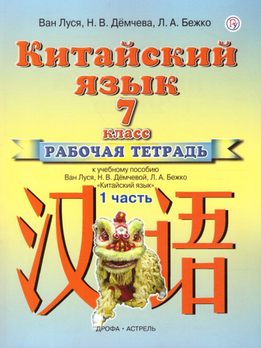 Китайский язык 7 класс. Рабочая тетрадь. Часть 1. ФГОС